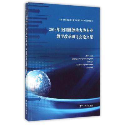 [M]2014年全国能源动力类专业教学改革研讨会论文集-9787811308686