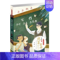 泡菜老师教作文 开明儿童文学系列 冯斌著 儿童文学课外读物童话故事书9-12-15周岁三四五六年级小学生课外书 [正版]