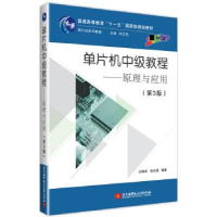 正版新书]单片机中级教程——原理与应用(第3版)刘海成 张俊谟