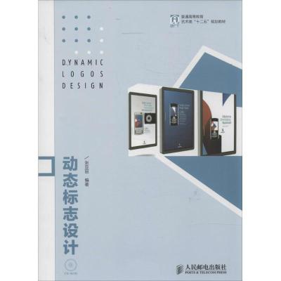 正版新书]动态标志设计张亚丽|主编:阎学峰//潘强9787115341310