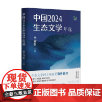中国2024生态文学年选 李青松 著 名家作品