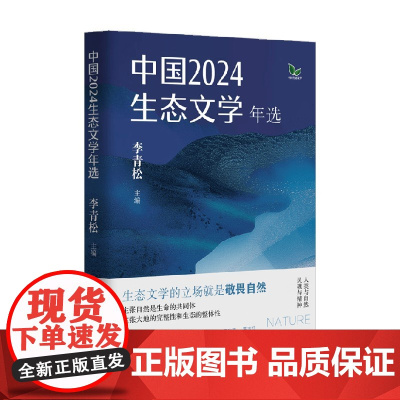中国2024生态文学年选 李青松 著 名家作品