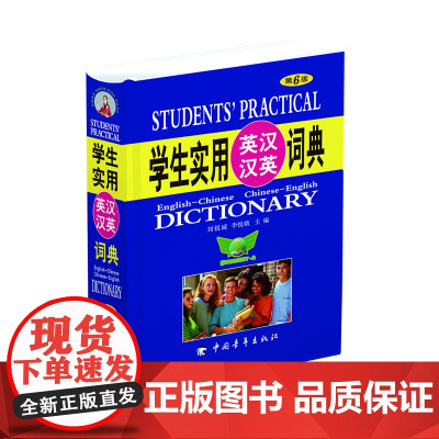 学生实用英汉汉英词典(第6版)