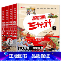 漫画三十六计全4册 [正版]硬壳精装 全套4册三十六计儿童版漫画36计小学生彩图注音版绘本故事书6-8-10岁儿童趣味连