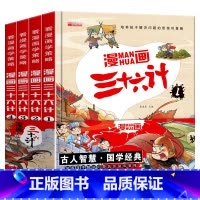 漫画三十六计全4册 [正版]硬壳精装 全套4册三十六计儿童版漫画36计小学生彩图注音版绘本故事书6-8-10岁儿童趣味连