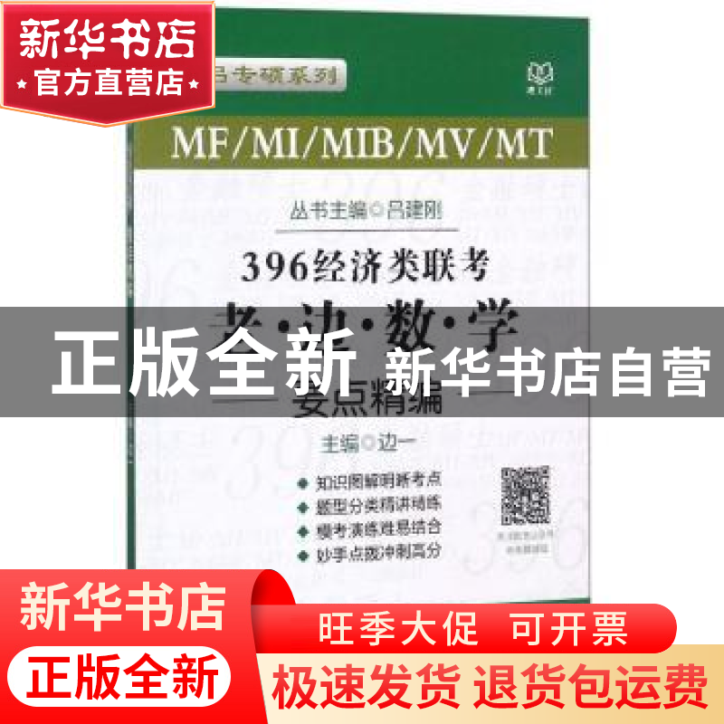 正版 MF/MI/MIB/MV/MT396经济类联考·老边数学要点精编 边一主编