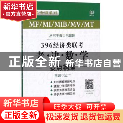 正版 MF/MI/MIB/MV/MT396经济类联考·老边数学要点精编 边一主编