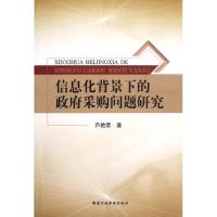 正版新书]信息化背景下的政府采购问题研究芦艳荣9787515002989