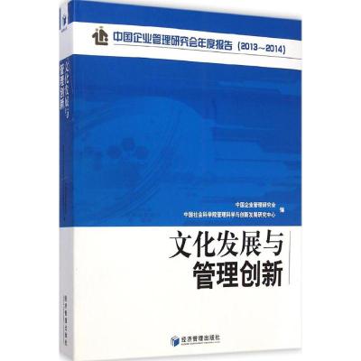 [M]文化发展与管理创新-9787509634561