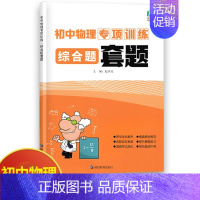 物理综合题套题 初中通用 [正版]初中物理专项训练电学专项力学化学数学代数几何计算题选择题解答题语文病句 初中必刷题库8