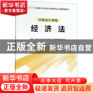 正版 经济法 全国会计专业技术资格考试大纲配套教材编写组 立信