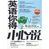 正版新书]英语你得小心说外企浮尘篇江涛 主编9787502174682