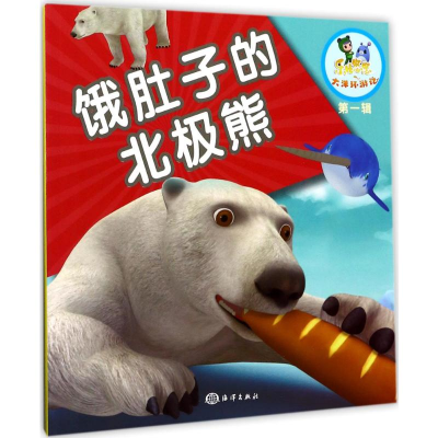 [M]饿肚子的北极熊-9787502796990