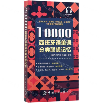 [M]10000西班牙语单词分类联想记忆-9787515917146