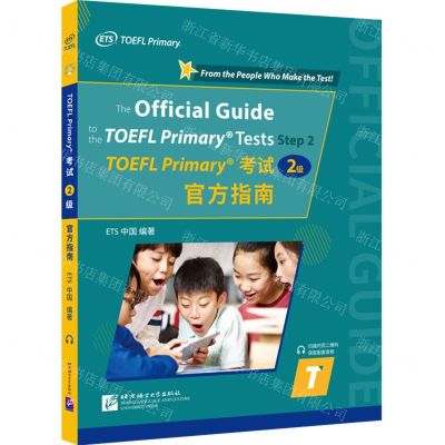 [N]TOEFL Primary考试<2级>官方指南-9787561961407