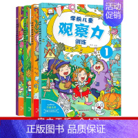 [正版]全套4册 学前儿童观察力培养书籍 中班逻辑思维读物 幼儿3-4-5-6-8岁早教游戏类书籍 走迷宫益智书找不同找