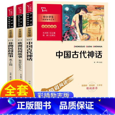 快乐读书吧五年级上册(3本) [正版]快乐读书吧五年级上册 中国古代神话 非洲民间故事欧洲民间故事聪明的牧羊人中小学生课