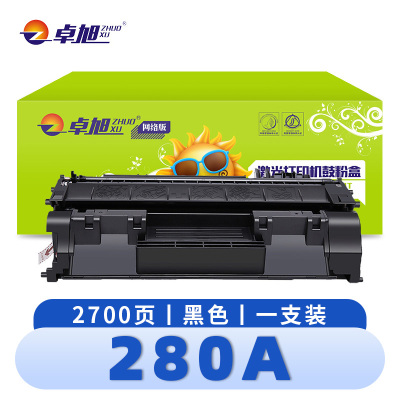 卓旭 硒鼓280A 支