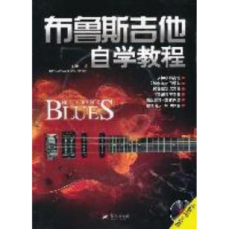 正版新书]布鲁斯吉他自学教程-1DVD刘传9787509404829
