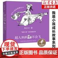正版 超人妈妈不会飞 我是小孩成长故事系列 米吉卡著儿童文学一二三年级小学生课外阅读书籍寒暑假老师 经典书目