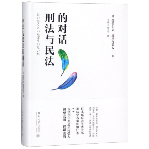[M]刑法与民法的对话-9787301163498
