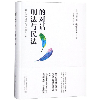 [M]刑法与民法的对话-9787301163498