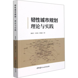 [M]韧性城市规划 理论与实践 翟国方,何仲禹,顾福妹 著 -9787516033326
