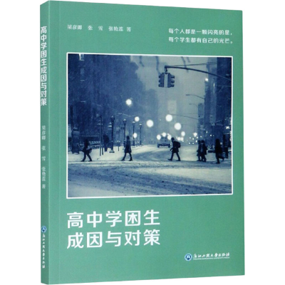 醉染图书高中学困生成因与对策9787517839583