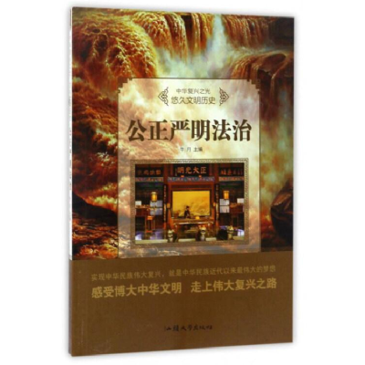 正版新书]中华复兴之光.悠久文明历史;公正严明法治牛月97875658