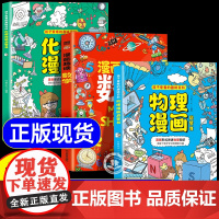数理化漫画启蒙书 物理化学漫画启蒙书正版