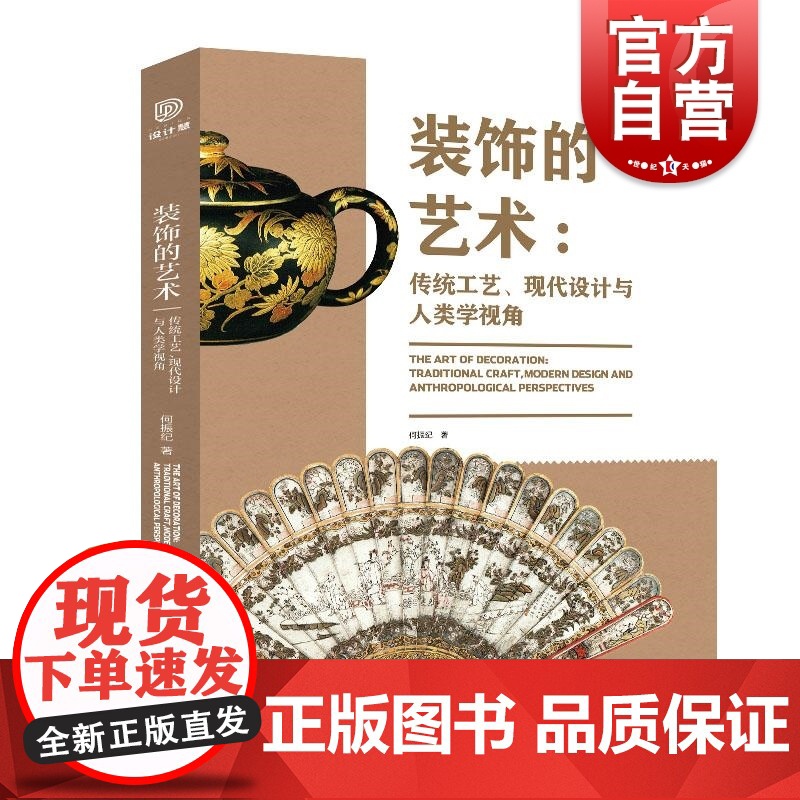 装饰的艺术传统工艺现代设计与人类学视角 何振纪著上海人民美术出版社人文艺术装饰
