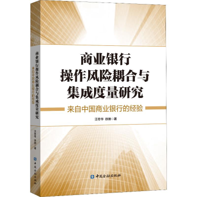 [M]商业银行操作风险耦合与集成度量研究 来自中国商业银行的经验-9787504999344