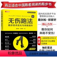 [正版]无伤跑法2 跑步技术优化与训练提升 跑步圣经 跑步科学姿势跑法技术指南 跑步训练大众科学训练原则方法技巧书