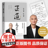 [赠思维导图]正道 走正道成大事 冯唐讲透《道德经》成事智慧 成事心法 强势破局 胜者心法 管理哲学