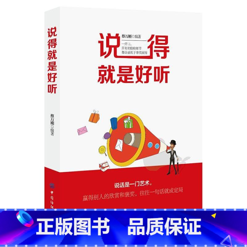 [正版]说得就是好听说话技巧的书沟通技巧演讲与口才训练人际交往为人处事社交商务礼仪书籍会说话会办事说话的艺术培养情商书