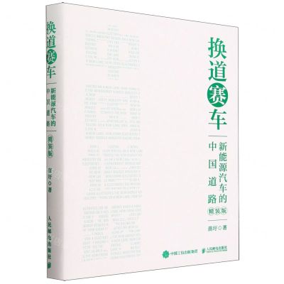 [N]换道赛车(新能源汽车的中国道路精装版)(精)-9787115627902