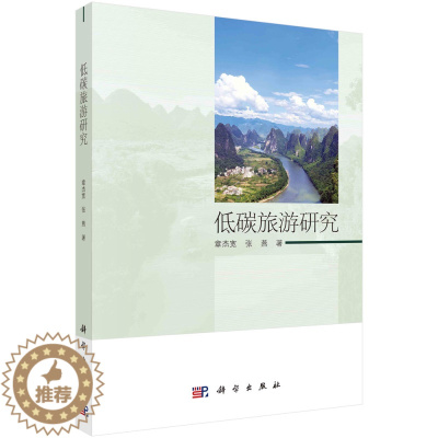 [醉染正版]低碳旅游研究/章杰宽 张燕 科学出版社