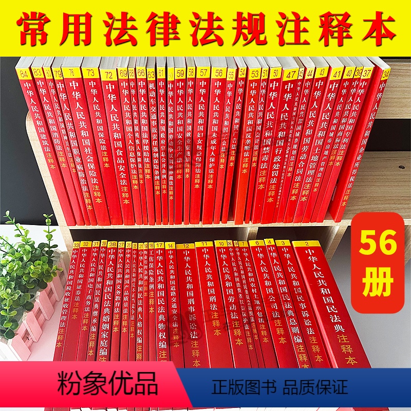 [正版]全套56本2024年版适用中国常用法律书籍全套注释版中华人民共和国刑法民法典诉讼法行政合同劳动法公司法版婚