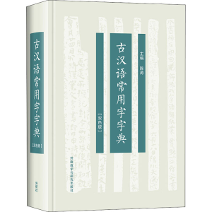 [M]古汉语常用字字典(双色版)-9787521318098