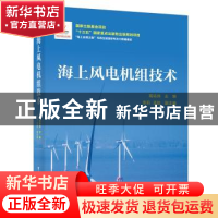 正版 海上风电机组技术 葛铭纬 电子工业出版社 9787121437014 书