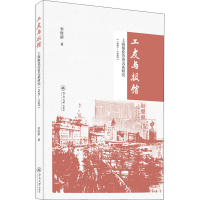 音像工友与报馆 上海报业劳资关系研究(1945-1949)李时新