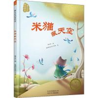 米猫藏天空/曹文芳纯美绘本