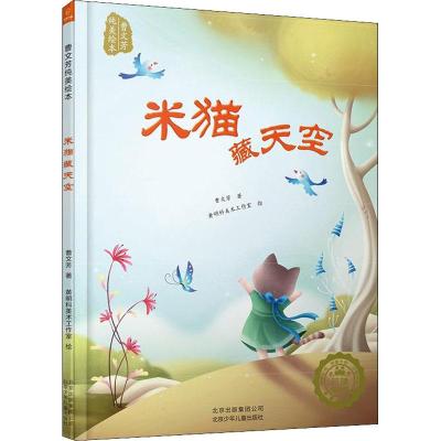 米猫藏天空/曹文芳纯美绘本