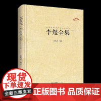 中国古典诗词校注评丛书 李煜全集 张玖青 崇文书局 汇辑李煜诗全部作品加以今注简释力求对李煜诗作及李煜本人进行全面客观的