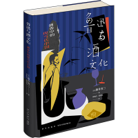 醉染图书鲁迅与酒文化 酒香中的现当代中国9787513350303