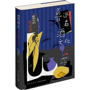醉染图书鲁迅与酒文化 酒香中的现当代中国9787513350303