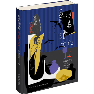 醉染图书鲁迅与酒文化 酒香中的现当代中国9787513350303