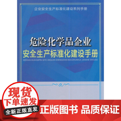 危险化学品企业安全生产标准化建设手册