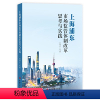 [正版] 上海浦东市场监管体制改革思考与实践 吴伟平 等著 中国工商出版社