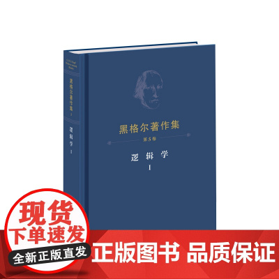 正版 黑格尔著作集(第5卷)逻辑学Ⅰ 黑格尔著 先刚译 人民出版社